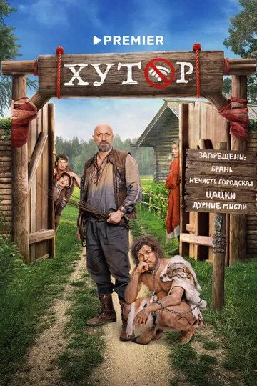 Хутор смотреть на лордфильм